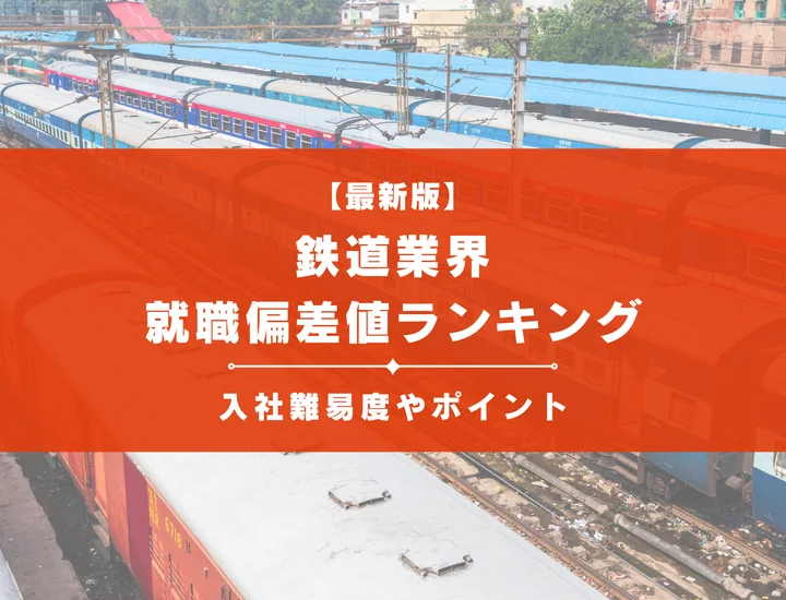 【2025年最新版】鉄道業界の就職偏差値ランキング｜入社難易度やポイントを解説！